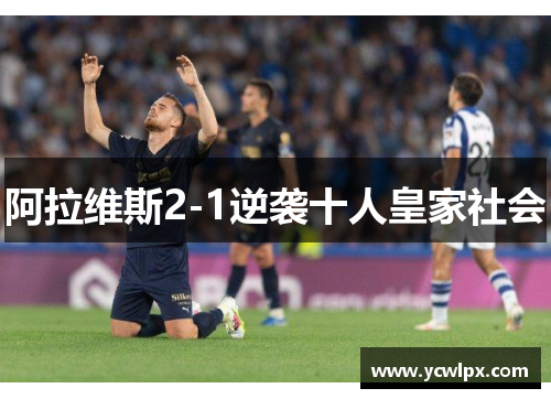 阿拉维斯2-1逆袭十人皇家社会