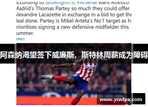阿森纳渴望签下威廉斯，斯特林周薪成为障碍