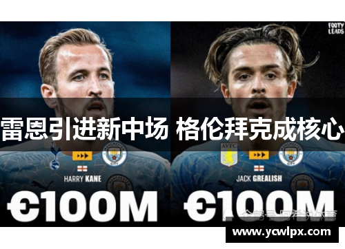 雷恩引进新中场 格伦拜克成核心