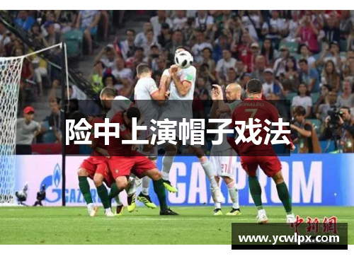 险中上演帽子戏法