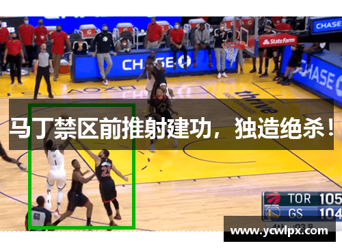 马丁禁区前推射建功，独造绝杀！