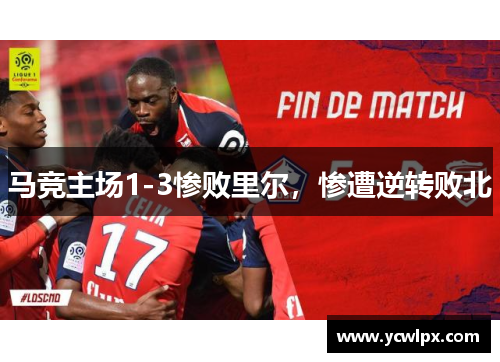 马竞主场1-3惨败里尔，惨遭逆转败北