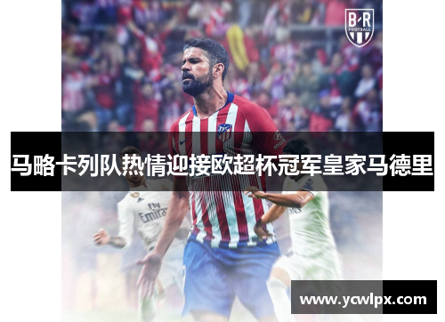 马略卡列队热情迎接欧超杯冠军皇家马德里