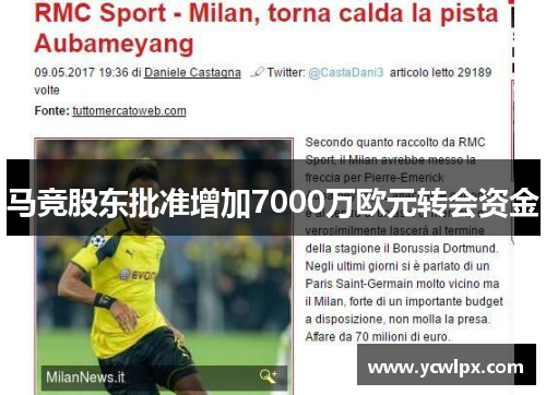 马竞股东批准增加7000万欧元转会资金