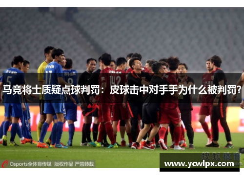 马竞将士质疑点球判罚：皮球击中对手手为什么被判罚？