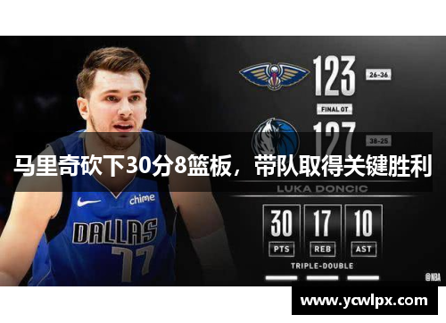 马里奇砍下30分8篮板，带队取得关键胜利