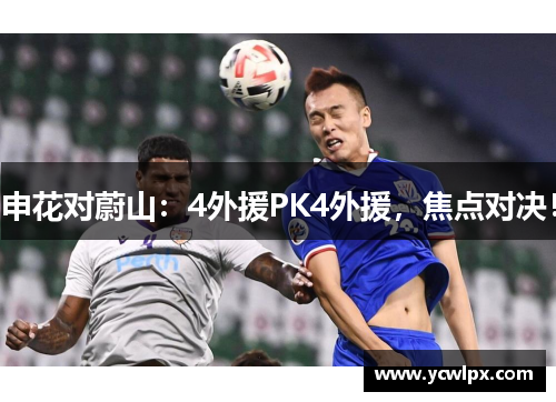 申花对蔚山：4外援PK4外援，焦点对决！