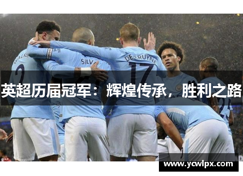 英超历届冠军：辉煌传承，胜利之路