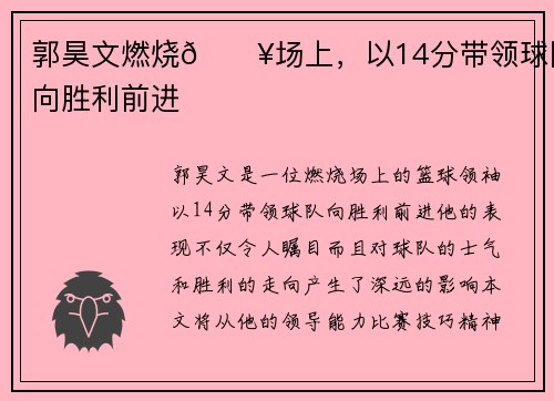 郭昊文燃烧🔥场上，以14分带领球队向胜利前进