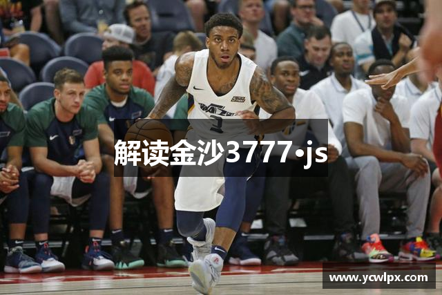 解读金沙3777·js