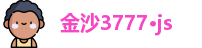 金沙3777·js